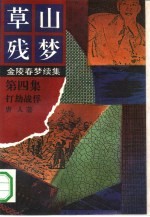 草山残梦 第4集 打劫战俘