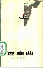 边寨曲