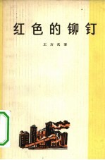 红色的铆钉