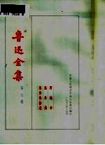 鲁迅全集 第7卷