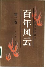 中国近百年史评书 百年风云 第2卷