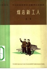 煤店新工人 歌剧