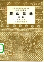 爬山歌选 二集