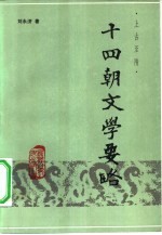 十四朝文学要略 上古至隋
