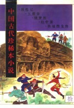 中国古代珍稀本小说 10