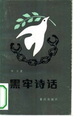 黑牢诗话