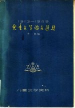 1913-1949儿童文学论文选集