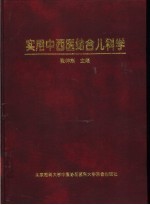 实用中西医结合儿科学