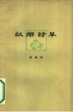 故乡诗草