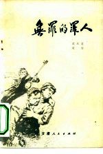 电影文学剧本 无罪的罪人