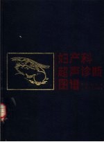 妇产科超声诊断图谱