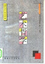 艺术哲学