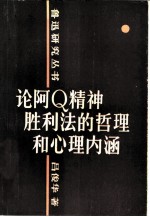 论阿Q精神胜利法的哲理和心理内涵