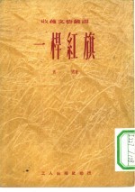一杆红旗