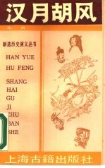 汉月胡风 北朝