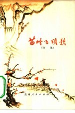 苗岭飞颂歌 诗集