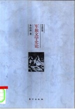 军旅文学史论