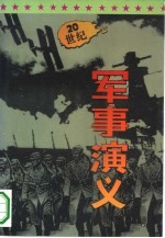 二十世纪军事演义