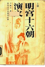 明宫十六朝演义 上