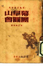 幕阜山团圆会