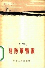 边防军情歌