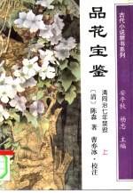 品花宝鉴 上