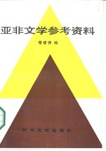 亚非文学参考资料