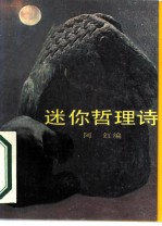 迷你哲理诗
