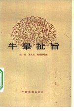 牛皋扯旨 滇剧小型剧目集