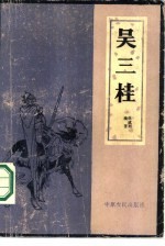 吴三桂