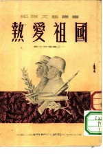 战士诗选集之一热爱祖国
