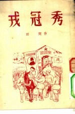 戎冠秀
