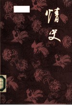 情史 明詹詹外史评辑
