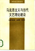 马克思主义与当代文艺理论建设