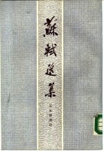 中国古典文学名著选集 苏轼选集