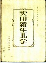 实用新生儿学