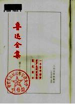 鲁迅全集 第12卷