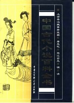 中国古代小说百科全书