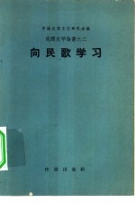 民间文学论丛之二 向民歌学习