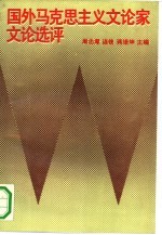 国外马克思主义文论家文论选评