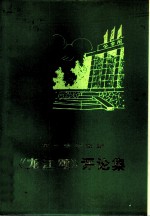 革命现代京剧《龙江颂》评论集