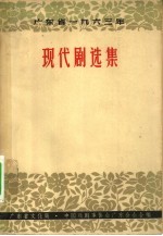 广东省1963年现代剧选集