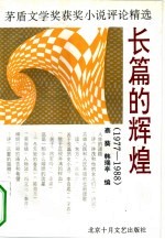 长篇的辉煌 1977-1988