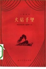 火焰千里 七场话剧