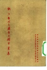 浙江省代表团演出剧本选集 华东区戏曲观摩演出大会剧本选集之五