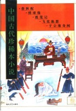 中国古代珍稀本小说 3