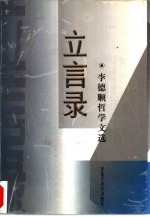 立言录 李德顺哲学文选