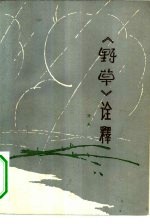 《野草》诠释