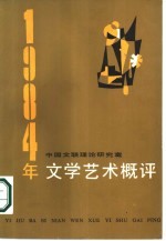 1984年文学艺术概评