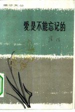 爱,是不能忘记的 小说散文集